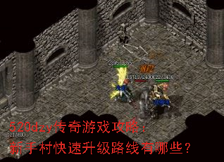 520dzyϷԣִ·Щ