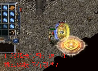 1.76棺ʿBOSSЩ