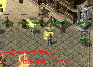 一刀99999爆满地神装?平民玩家如何逆袭土豪? 一刀99999爆满地神装?平民玩家如何逆袭土豪?