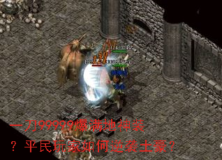 一刀99999爆满地神装?平民玩家如何逆袭土豪? 一刀99999爆满地神装?平民玩家如何逆袭土豪?