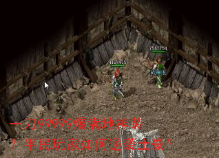 一刀99999爆满地神装?平民玩家如何逆袭土豪? 一刀99999爆满地神装?平民玩家如何逆袭土豪?