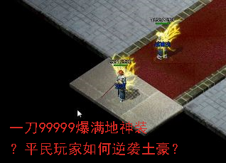 一刀99999爆满地神装?平民玩家如何逆袭土豪? 一刀99999爆满地神装?平民玩家如何逆袭土豪?