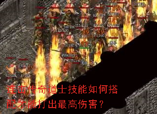 连击传奇道士技能如何搭配才能打出最高伤害? 连击传奇道士技能如何搭配才能打出最高伤害?