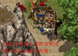 连击传奇道士技能如何搭配才能打出最高伤害? 连击传奇道士技能如何搭配才能打出最高伤害?