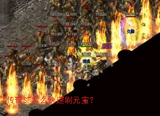 传奇SF怎么快速刷元宝? 传奇SF怎么快速刷元宝?
