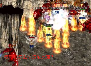 传奇SF怎么快速刷元宝? 传奇SF怎么快速刷元宝?