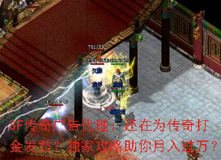 SF传奇广告代理:还在为传奇打金发愁?独家攻略助你月入过万? SF传奇广告代理:还在为传奇打金发愁?独家攻略助你月入过万?