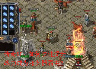传奇SF:如何快速提升战力成为服务器霸主? 传奇SF:如何快速提升战力成为服务器霸主?