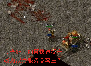 传奇SF:如何快速提升战力成为服务器霸主? 传奇SF:如何快速提升战力成为服务器霸主?