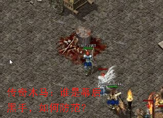 传奇木马:谁是幕后黑手,如何防范? 传奇木马:谁是幕后黑手,如何防范?