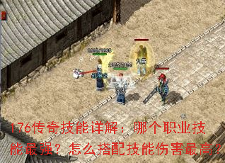 176传奇技能详解:哪个职业技能最强?怎么搭配技能伤害最高? 176传奇技能详解:哪个职业技能最强?怎么搭配技能伤害最高?