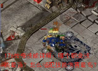 176传奇技能详解:哪个职业技能最强?怎么搭配技能伤害最高? 176传奇技能详解:哪个职业技能最强?怎么搭配技能伤害最高?