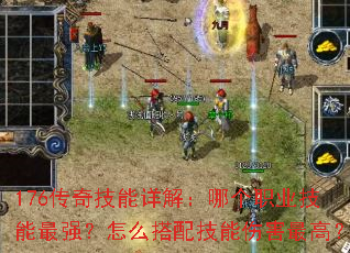 176传奇技能详解:哪个职业技能最强?怎么搭配技能伤害最高? 176传奇技能详解:哪个职业技能最强?怎么搭配技能伤害最高?