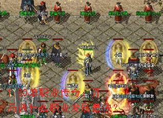 1.80ְҵ棺ѡʲôְҵչ죿