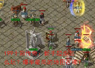 199ʮʴ棺ô棿ߵĵͼģ