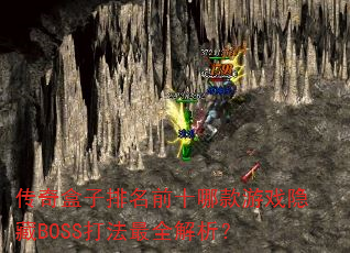 ǰʮĿϷBOSSȫ