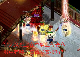 平天策职业在单职业传奇私服中有哪些高效发育技巧? 平天策职业在单职业传奇私服中有哪些高效发育技巧?