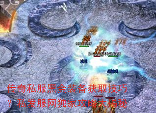 传奇私服黑金装备获取技巧?私发服网独家攻略大揭秘 传奇私服黑金装备获取技巧?私发服网独家攻略大揭秘