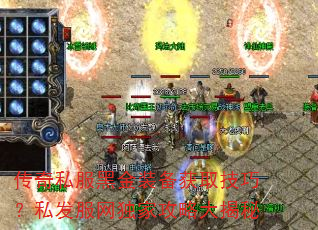传奇私服黑金装备获取技巧?私发服网独家攻略大揭秘 传奇私服黑金装备获取技巧?私发服网独家攻略大揭秘