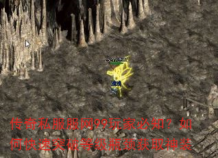 传奇私服服网99玩家必知?如何快速突破等级瓶颈获取神装 传奇私服服网99玩家必知?如何快速突破等级瓶颈获取神装