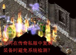 如何在传奇私服中复制装备时避免系统检测? 如何在传奇私服中复制装备时避免系统检测?