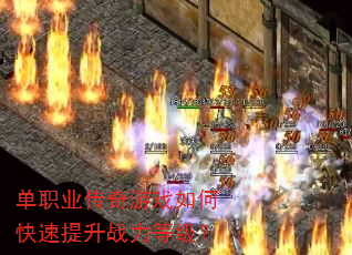 单职业传奇游戏如何快速提升战力等级? 单职业传奇游戏如何快速提升战力等级?