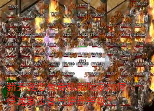 新开变态传奇私服玩家如何快速刷装备与提升等级? 新开变态传奇私服玩家如何快速刷装备与提升等级?