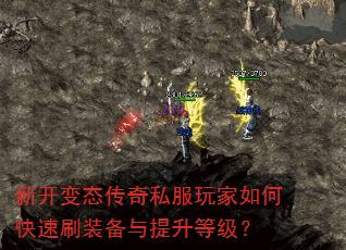 新开变态传奇私服玩家如何快速刷装备与提升等级? 新开变态传奇私服玩家如何快速刷装备与提升等级?