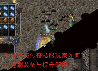 新开变态传奇私服玩家如何快速刷装备与提升等级? 新开变态传奇私服玩家如何快速刷装备与提升等级?