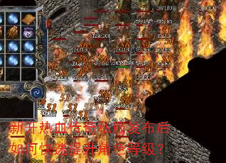 新开热血传奇私服发布后如何快速提升角色等级? 新开热血传奇私服发布后如何快速提升角色等级?