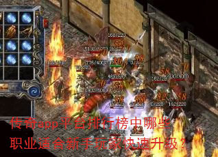 传奇app平台排行榜中哪些职业适合新手玩家快速升级? 传奇app平台排行榜中哪些职业适合新手玩家快速升级?