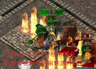 传奇app平台排行榜中哪些职业适合新手玩家快速升级? 传奇app平台排行榜中哪些职业适合新手玩家快速升级?