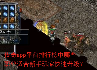 传奇app平台排行榜中哪些职业适合新手玩家快速升级? 传奇app平台排行榜中哪些职业适合新手玩家快速升级?