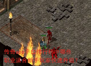 传奇app平台排行榜中哪些职业适合新手玩家快速升级? 传奇app平台排行榜中哪些职业适合新手玩家快速升级?