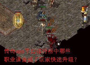 传奇app平台排行榜中哪些职业适合新手玩家快速升级? 传奇app平台排行榜中哪些职业适合新手玩家快速升级?