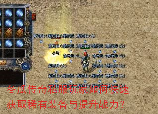 冬瓜传奇私服玩家如何快速获取稀有装备与提升战力? 冬瓜传奇私服玩家如何快速获取稀有装备与提升战力?