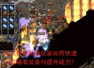 冬瓜传奇私服玩家如何快速获取稀有装备与提升战力? 冬瓜传奇私服玩家如何快速获取稀有装备与提升战力?