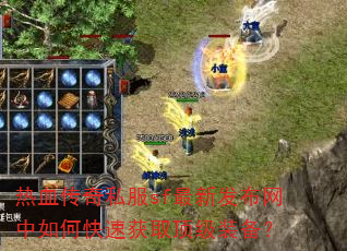 热血传奇私服sf最新发布网中如何快速获取顶级装备? 热血传奇私服sf最新发布网中如何快速获取顶级装备?