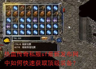 热血传奇私服sf最新发布网中如何快速获取顶级装备? 热血传奇私服sf最新发布网中如何快速获取顶级装备?