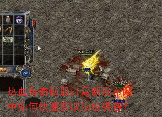 热血传奇私服sf最新发布网中如何快速获取顶级装备? 热血传奇私服sf最新发布网中如何快速获取顶级装备?