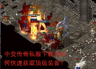 中变传奇私服下载后如何快速获取顶级装备? 中变传奇私服下载后如何快速获取顶级装备?