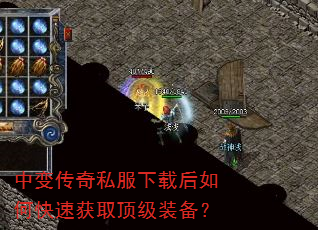 中变传奇私服下载后如何快速获取顶级装备? 中变传奇私服下载后如何快速获取顶级装备?