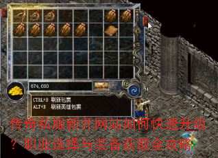 传奇私服新开网站如何快速升级?职业选择与装备获取全攻略 传奇私服新开网站如何快速升级?职业选择与装备获取全攻略