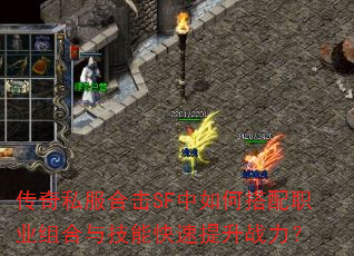 传奇私服合击SF中如何搭配职业组合与技能快速提升战力? 传奇私服合击SF中如何搭配职业组合与技能快速提升战力?