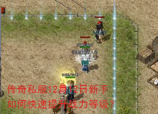 传奇私服12月12日新手如何快速提升战力等级? 传奇私服12月12日新手如何快速提升战力等级?