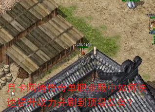 月卡网通传奇单职业服中如何快速提升战力并刷到顶级装备? 月卡网通传奇单职业服中如何快速提升战力并刷到顶级装备?