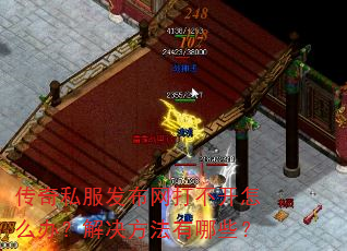 传奇私服发布网打不开怎么办?解决方法有哪些? 传奇私服发布网打不开怎么办?解决方法有哪些?