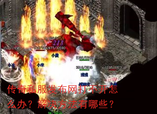 传奇私服发布网打不开怎么办?解决方法有哪些? 传奇私服发布网打不开怎么办?解决方法有哪些?