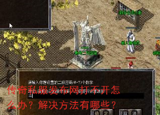 传奇私服发布网打不开怎么办?解决方法有哪些? 传奇私服发布网打不开怎么办?解决方法有哪些?