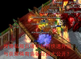 传奇私服页版中如何快速升级与获取稀有装备秘籍大公开? 传奇私服页版中如何快速升级与获取稀有装备秘籍大公开?